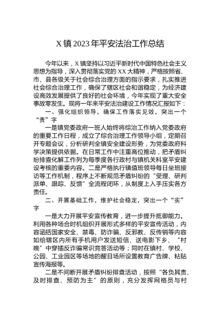 X镇2023年平安法治工作总结