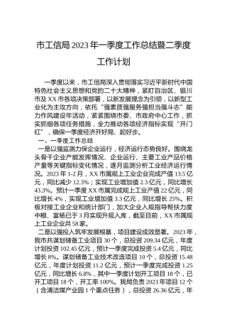 市工信局2023年一季度工作总结暨二季度工作计划