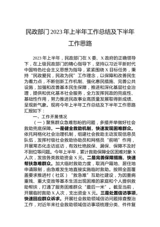 民政部门2023年上半年工作总结及下半年工作思路