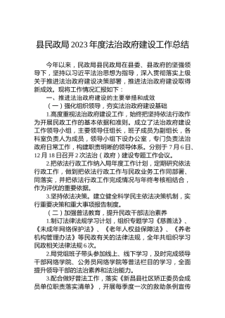 县民政局2023年度法治政府建设工作总结