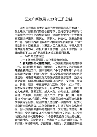 区文广新旅局2023年工作总结