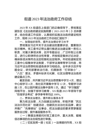 街道2023年法治政府工作总结