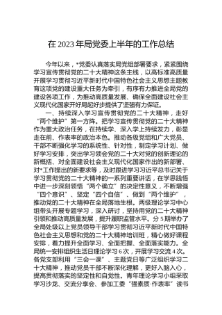 在2023年局党委上半年的工作总结