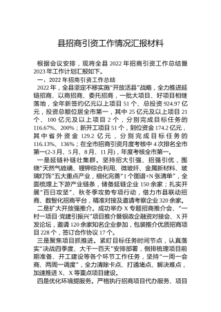 2022年县招商引资工作情况汇报材料