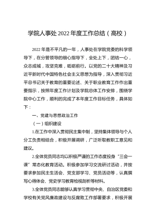 学院人事处2022年度工作总结（高校）
