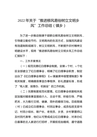 2022年关于“推进移风易俗树立文明乡风”工作总结（镇乡）