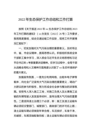 2022年生态保护工作总结和工作打算
