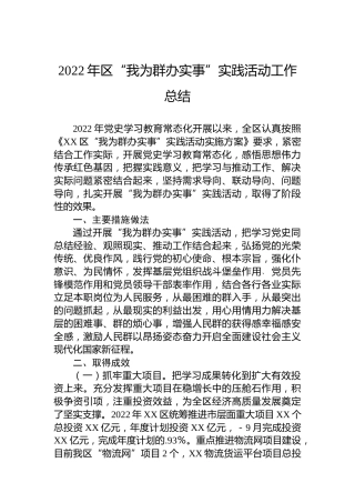 2022年区“我为群办实事”实践活动工作总结