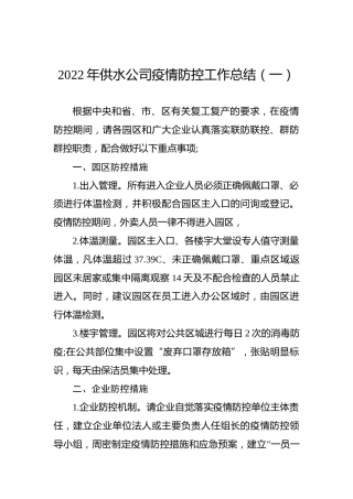 2022年供水公司疫情防控工作总结（一）