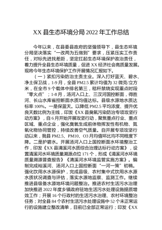 XX县生态环境分局2022年工作总结