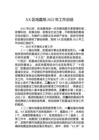 XX区地震局2022年工作总结