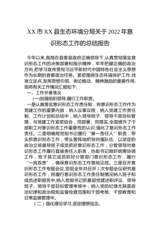 XX市XX县生态环境分局关于2022年意识形态工作的总结报告