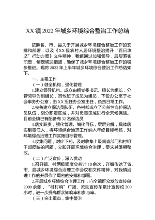 XX镇2022年城乡环境综合整治工作总结
