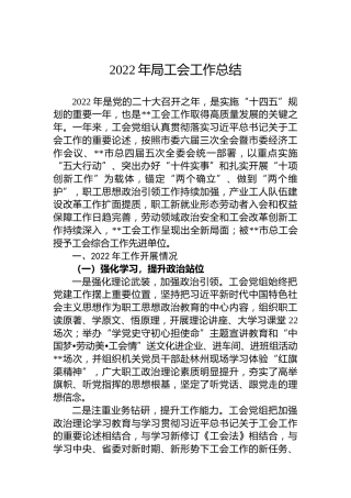 2022年局工会工作总结