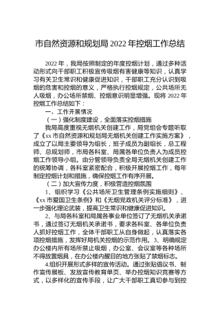 市自然资源和规划局2022年控烟工作总结