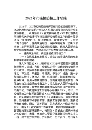 2022年市疫情防控工作总结