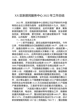 XX区新居民服务中心2022年工作总结