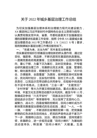 关于2022年城乡基层治理工作总结