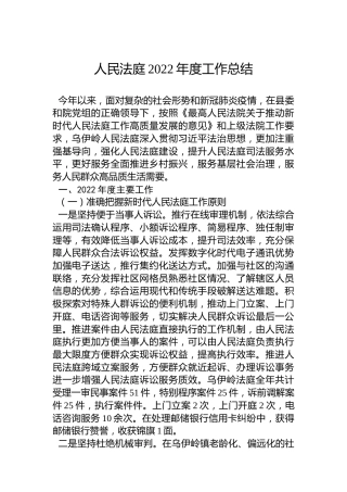 人民法庭2022年度工作总结