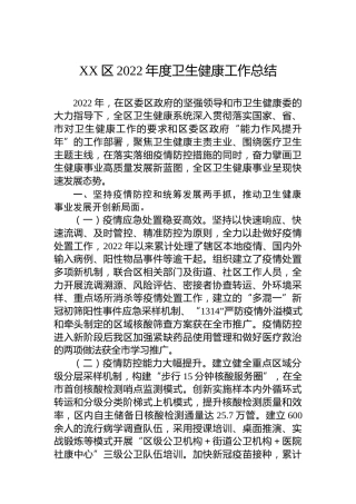 XX区2022年度卫生健康工作总结