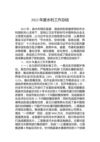 2022年度水利工作总结