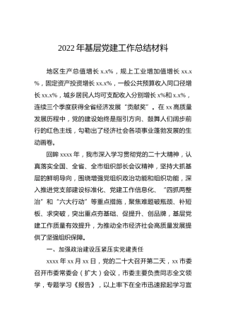2022年基层党建工作总结材料