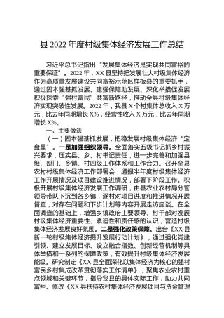 县2022年度村级集体经济发展工作总结