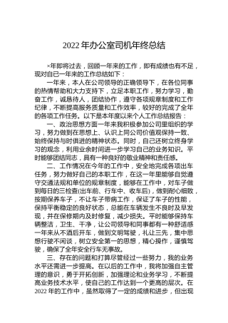 2022年办公室司机年终总结