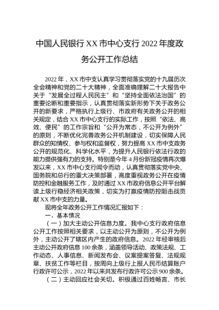 中国人民银行XX市中心支行2022年度政务公开工作总结