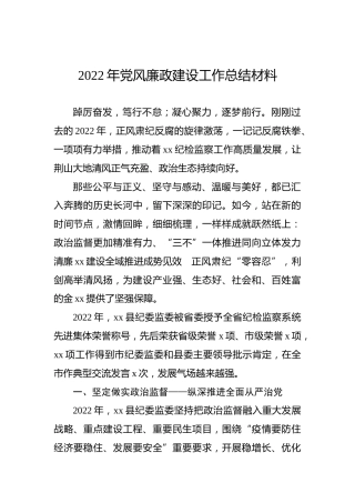 2022年党风廉政建设工作总结材料
