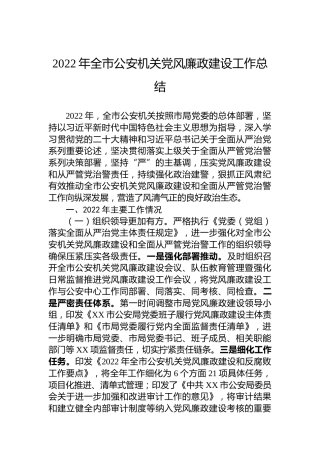 2022年全市公安机关党风廉政建设工作总结