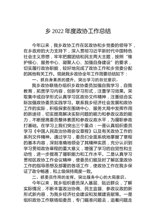 乡2022年度政协工作总结