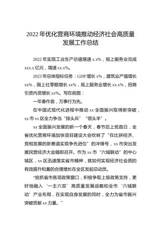 2022年优化营商环境推动经济社会高质量发展工作总结