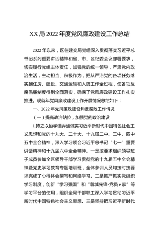 XX局2022年度党风廉政建设工作总结