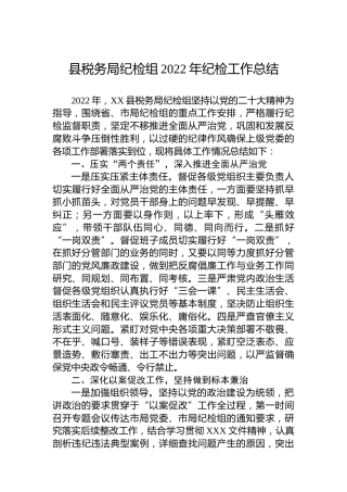 县税务局纪检组2022年纪检工作总结