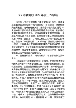 XX市委党校2022年度工作总结