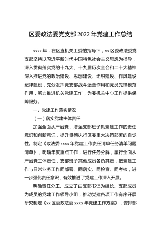区委政法委党支部2022年党建工作总结