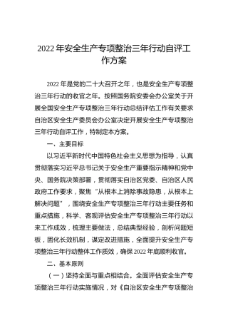 2022年安全生产专项整治三年行动自评工作方案