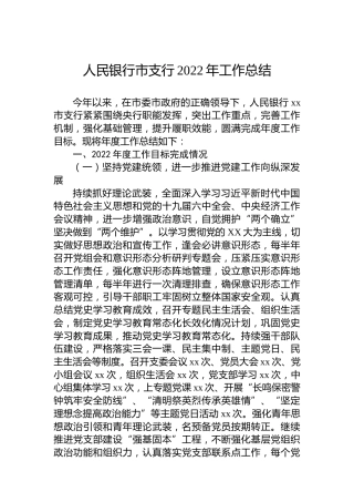 人民银行市支行2022年工作总结