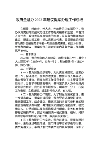 政府金融办2022年建议提案办理工作总结