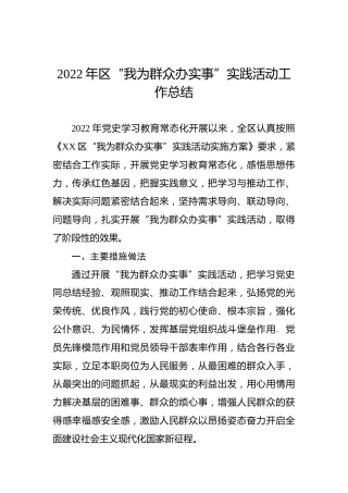 2022年区“我为群众办实事”实践活动工作总结