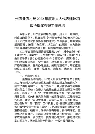 州农业农村局2022年度州人大代表建议和政协提案办理工作总结