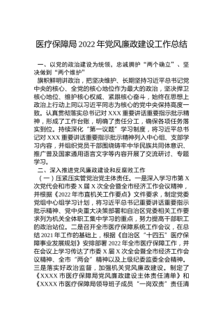 医疗保障局2022年党风廉政建设工作总结