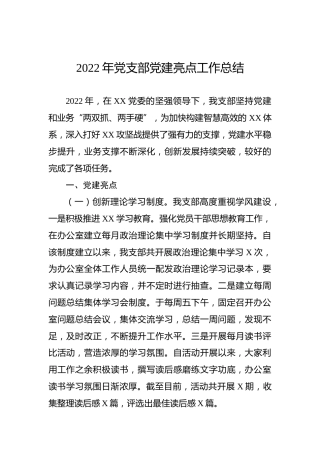 2022年党支部党建亮点工作总结