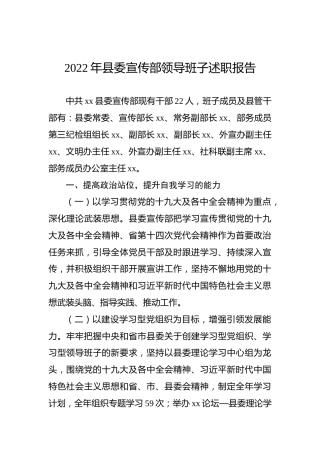 2022年县委宣传部领导班子述职报告