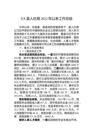XX县人社局2022年以来工作总结