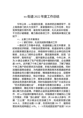 xx街道2022年度工作总结