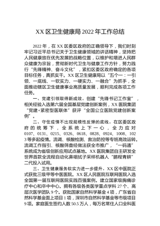 XX区卫生健康局2022年工作总结