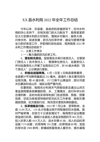 XX县水利局2022年全年工作总结