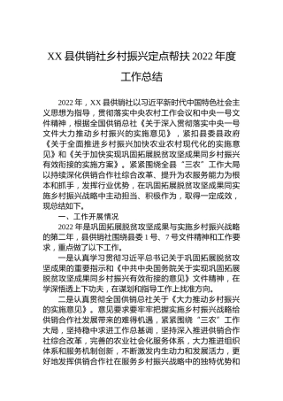 XX县供销社乡村振兴定点帮扶2022年度工作总结